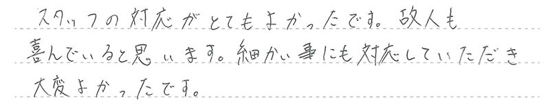 故人も喜んでいると思います。