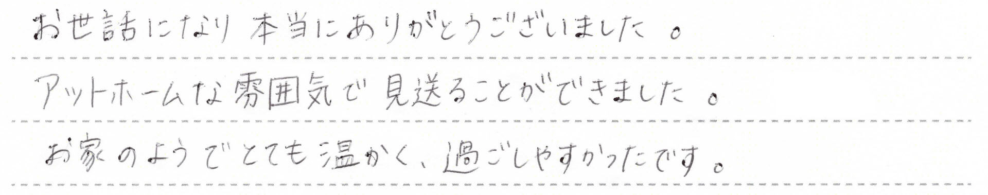お世話になり本当にありがとうございました。
