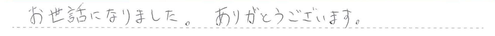 お世話になりました。