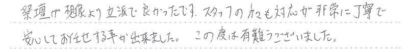 安心してお任せする事が出来ました。