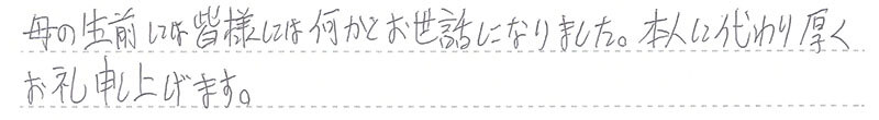 母の生前には皆様には何かとお世話になりました。