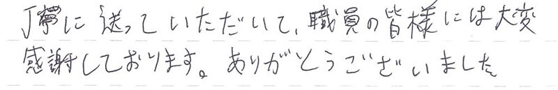 職員の皆様には大変感謝しております。