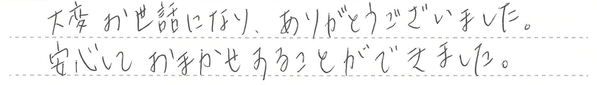 安心しておまかせすることができました。