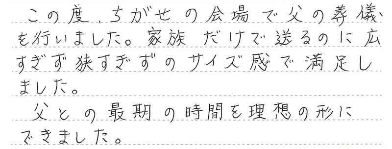 父との最期の時間を理想の形にできました。
