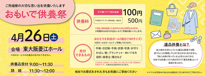 家族葬 千の風 東大阪菱江ホール　2025年4月26日開催のイベント写真です。