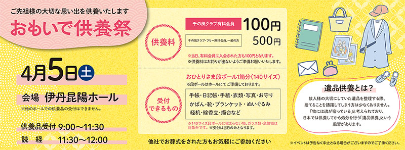 家族葬 千の風 伊丹昆陽ホール　2025年4月5日開催のイベント写真です。