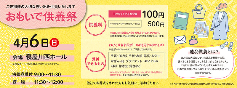 家族葬 千の風 寝屋川西ホール　2025年4月6日開催のイベント写真です。
