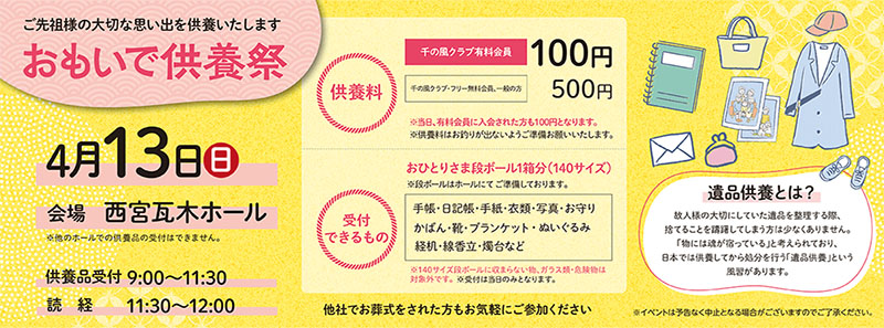 家族葬 千の風 西宮瓦木ホール　2025年4月13日開催のイベント写真です。