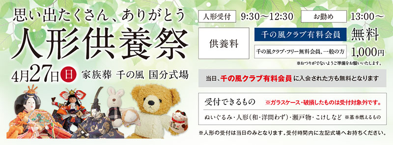 家族葬 千の風 国分式場　2025年4月27日開催のイベント写真です。
