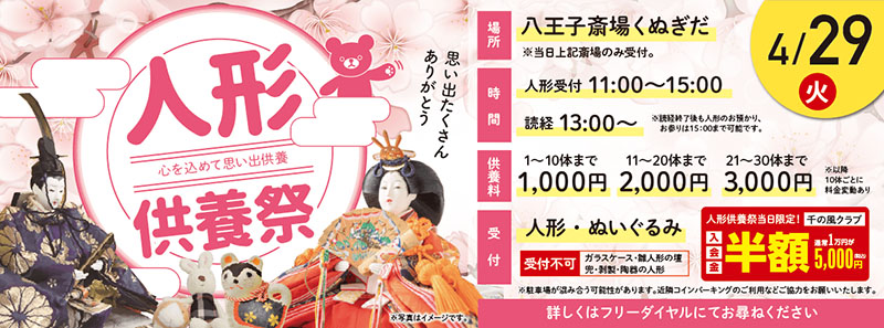 千の風 八王子斎場 くぬぎだ　2025年4月29日開催のイベント写真です。