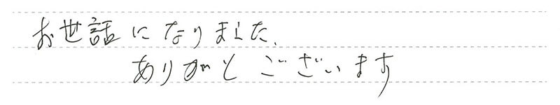 お世話になりました。