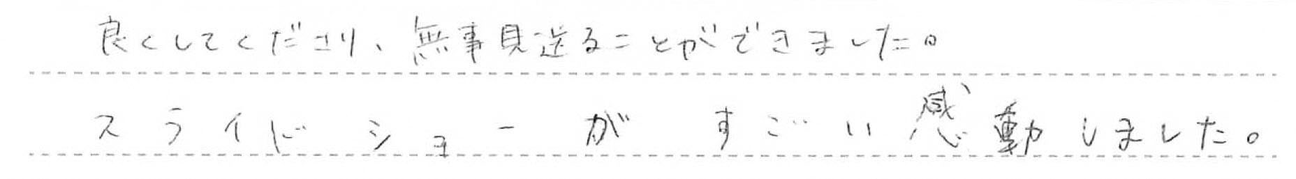 無事見送ることができました。
