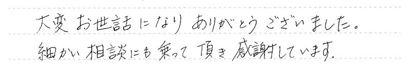 細かい相談にも乗って頂き感謝しています。