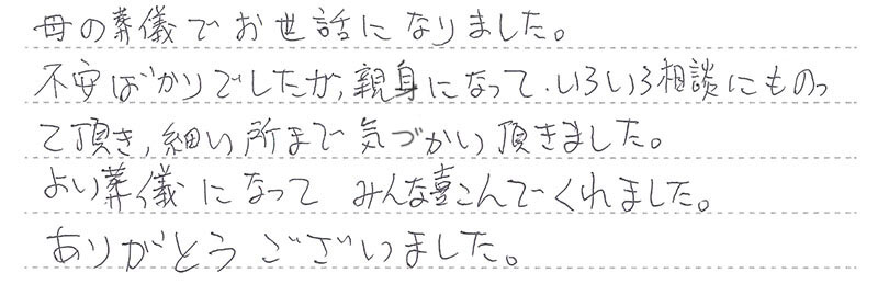 母の葬儀でお世話になりました。