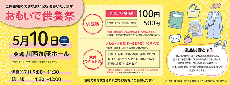 家族葬 千の風 川西加茂ホール　2025年5月10日開催のイベント写真です。