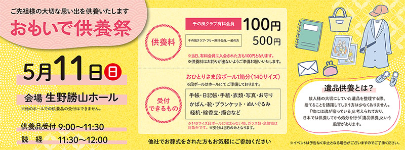 家族葬 千の風 生野勝山ホール　2025年5月11日開催のイベント写真です。